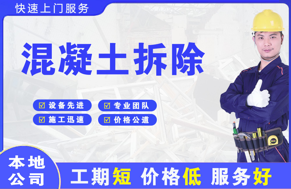 武夷山混凝土拆除